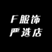 F服饰严选店