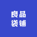 良品袋铺
