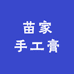 苗家手工膏