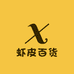 虾皮百货