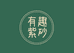 有趣紫砂
