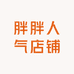 胖胖人气店铺