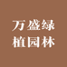 万盛绿植园林