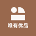 唯有 优品