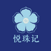 悦珠记