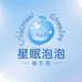 星眠泡泡睡衣馆