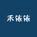 禾依依