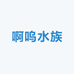 啊呜水族