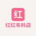 红红布料店