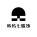韩屿七服饰