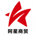 阿星商贸