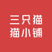 三只猫猫小铺