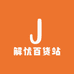解忧百货站