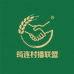 筠连村播联盟
