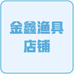 金鑫渔具店铺个体店