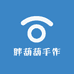 胖葫葫手作