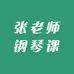 张老师钢琴课