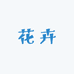 龙海九湖阿东花卉文萱园艺