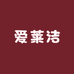 AiLaiJie爱莱洁 子鼠