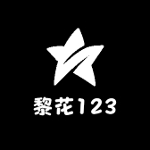 黎花123