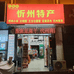 忻味轩忻州特产