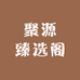 聚源臻选阁