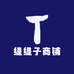 缇缇子商铺