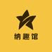 纳趣馆
