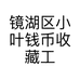 蜕变收藏小叶钱币