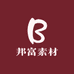 邦富素材