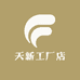 天新工厂店
