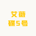 艾薇碟5号