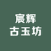 宸辉古玉坊