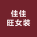 佳佳旺女装工厂