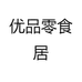 优品零食居