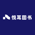 悦耳图书