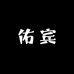 佑宾汽车用品专营店