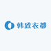 韩致衣都
