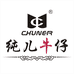 纯儿正亚服饰专卖店