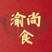渝尚食食品