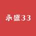 永盛33