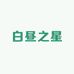 白昼之星
