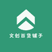 文创百货铺子