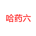 哈药六日领商贸保健品专卖店