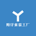 阳仔童装工厂