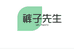 裤子先生