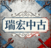 瑞宏中古店
