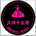 莱州市大林子微胖大码女装