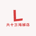 六十三海鲜店