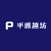 平雅趣坊